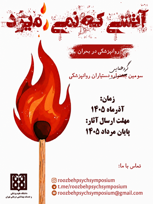 فراخوان برگزاری سومین جشنواره علمی ویژه  دستیاران روانپزشکی کشور در آذرماه 1405